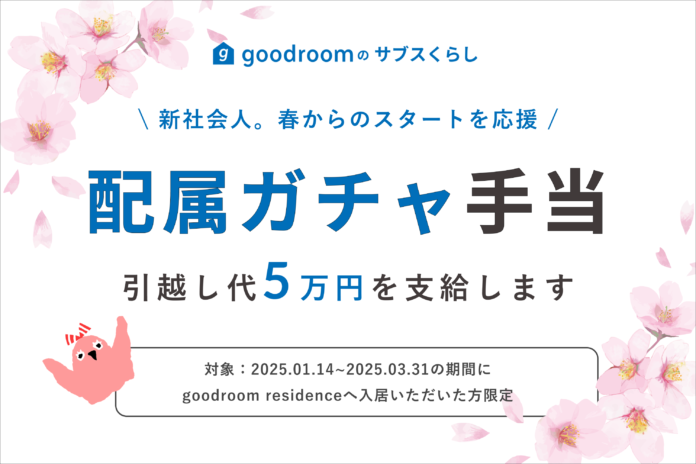 グッドルーム、1ヶ月から住めるマンスリー「goodroom residence」にて「配属ガチャ手当」支給で住まいが変わった方に5万円の引越し手当を支給！のメイン画像