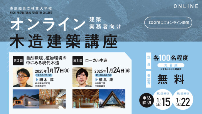 2024年度／高知県立林業大学校 オンライン木造建築講座 第2回・第3回目の開催決定！のメイン画像