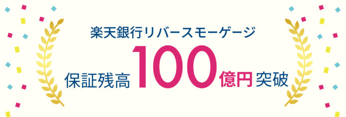 楽天銀行リバースモーゲージ保証残高100億円突破のお知らせのメイン画像