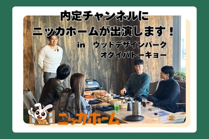 YouTubeチャンネル『内定チャンネル』のニッカホーム出演動画、第３弾が公開スタート！のメイン画像