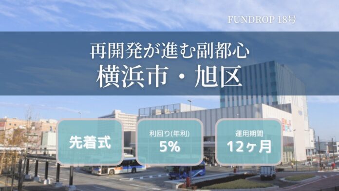 FUNDROP 18号ファンドの運用期間が終了、償還および当初想定利回り5%の分配を完了のメイン画像