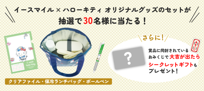 Wキャンペーン開催！公式LINE &公式Xでハローキティ オリジナルコラボグッズをプレゼント！町の水道屋さん「イースマイル」のメイン画像