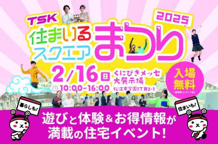 家族で楽しむ暮らしと住まいのイベント「TSK住まいるスクエアまつり2025」初開催！のメイン画像