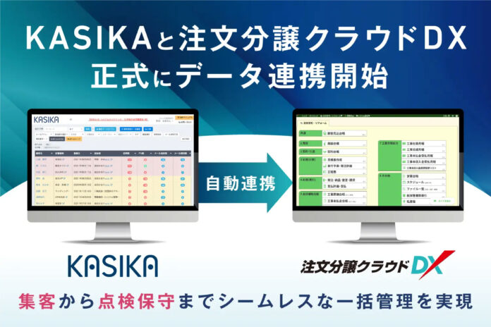 住宅業界のDX化を推進する株式会社ダイテックの基幹システム「注文分譲クラウドDX」、住宅・不動産業界向け自動追客・商談管理ツール『KASIKA』とのデータ連携を正式に開始のメイン画像
