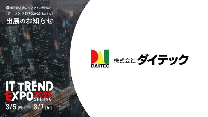ダイテックが出展する業界最大級のオンライン展示会「ITトレンドEXPO2025 Spring」に豪華ゲストスピーカーの登壇が続々決定！のメイン画像