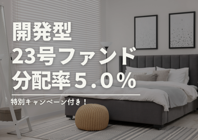 不動産投資型クラファン【DARWIN funding】開発型23号ファンドを2月1日（土）9時より募集開始いたします！！のメイン画像