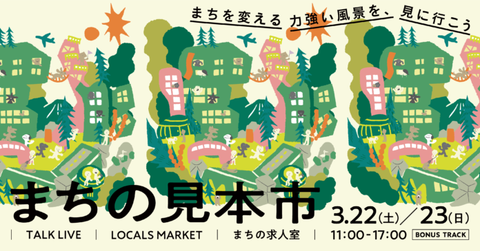 東京・下北沢で日本のまちづくりの最前線に出会う。2025年3月22日(土)〜23日(日)、独自の手法で地域を変えるトップランナーたちが集う『まちの見本市』初開催のメイン画像