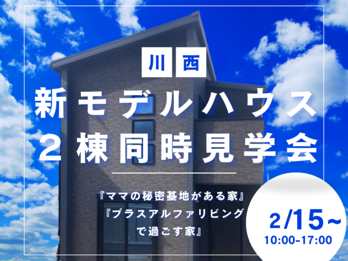 「ハートフルビレッジ川西」兵庫県川西市26区画の街に新モデルハウス完成！のメイン画像