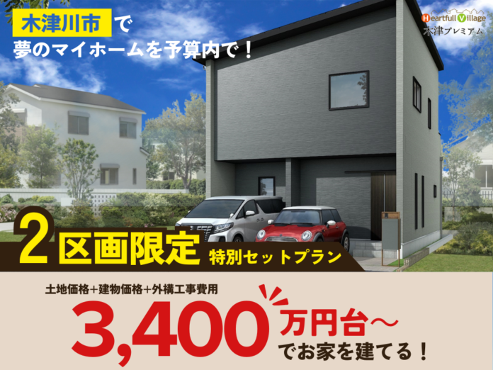 「ハートフルビレッジ木津プレミアム」 - 限定2区画のお得なセットプランで夢のマイホームを実現しませんかのメイン画像