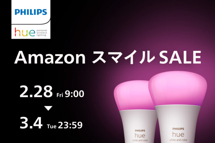 シグニファイ、「Amazon スマイルSALE」対象のPhilips Hue、Philips LED、WiZおすすめ製品を発表のメイン画像