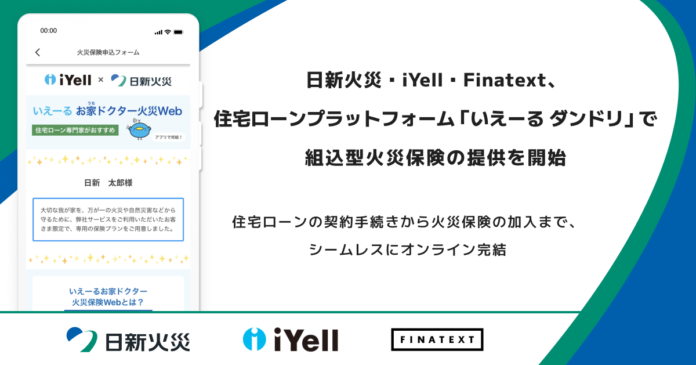 日新火災・iYell・Finatext、住宅ローンプラットフォーム「いえーる ダンドリ」で組込型火災保険の提供を開始のメイン画像
