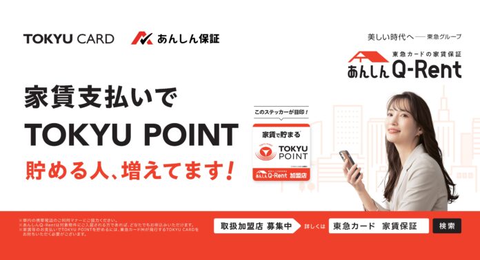 新生活にオススメ！東急カードの家賃保証「あんしんＱ－Ｒｅｎｔ」の新たな電車広告が展開！のメイン画像