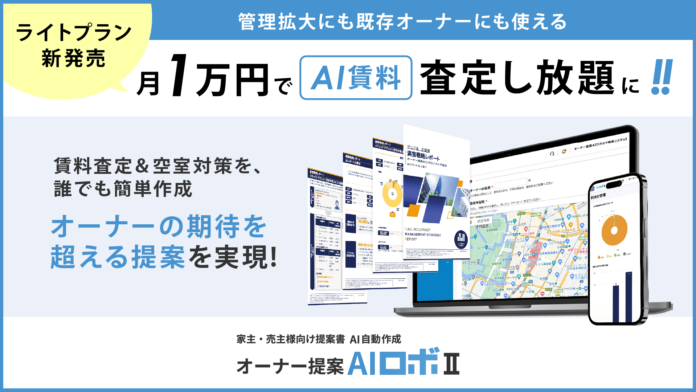 【新発売】オーナー提案AIロボII、ライトプランを発売　月1万円でAI賃料査定を無制限に活用可能のメイン画像