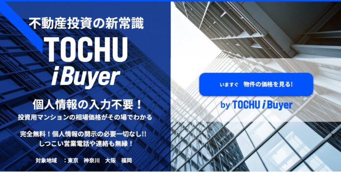 不動産投資の常識が変わる！「TOCHU iBuyer」で相場価格がすぐにわかる！投資⽤マンション市場に新たなスタンダードを創るのメイン画像