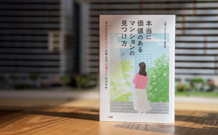 50年以上にわたり集合住宅の設計を専門としてきた「日建ハウジングシステム」がマンション購入者向けに執筆した書籍、『本当に価値のあるマンションの見つけ方』が2月26日に小学館より発売！のメイン画像