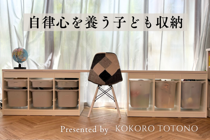 “自分でできた！”が未来を拓く―子ども収納。将来に価値ある投資を。非認知スキルを伸ばし、創造力と自律心を育む洗練されたサービス、KOKORO TOTONOより3月3日（月）リリースのメイン画像