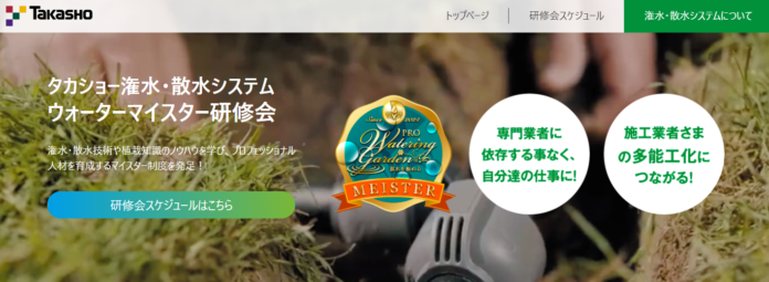 潅水・散水技術を学び、多能工人材の養成へ「潅水・散水システム ウォーターマイスター研修会」がe-ラーニング形式で提供開始のメイン画像