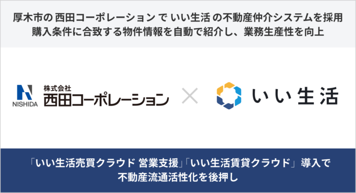 厚木市の西田コーポレーションでいい生活の不動産仲介システムを採用　購入条件に合致する物件情報を自動で紹介し、業務生産性を向上のメイン画像