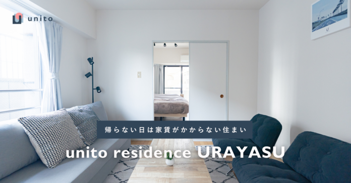 【千葉県初開業】住んだ日数分だけの家賃で暮らせる、二拠点居住向けサービスアパートメント「unito residence 浦安」オープンのメイン画像