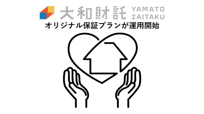 賃貸管理事業において大和財託オリジナル家賃保証プランが運用開始！オーナー様に寄り添った賃貸管理を実現のメイン画像