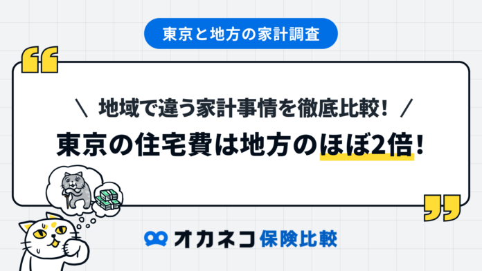 〈東京と地方の家計調査〉東京の住宅費は地方のほぼ2倍！地域で違う家計事情を徹底比較のメイン画像