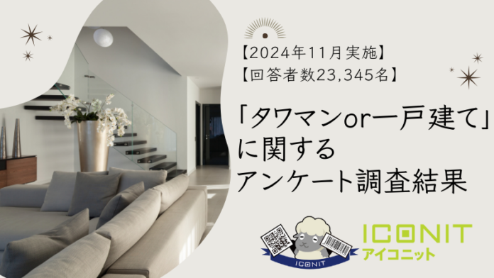 【2024年11月実施】【回答者数23,345名】「タワマンor一戸建て」に関するアンケート調査結果のメイン画像