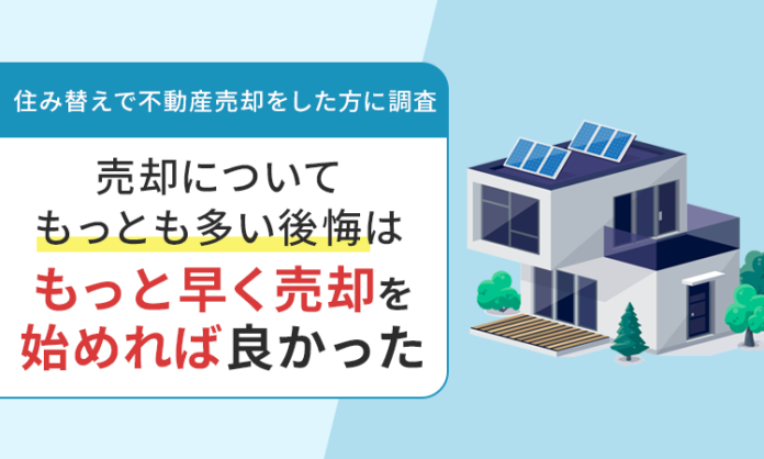 【住み替えで不動産売却をした方に調査】売却についてもっとも多い後悔は「もっと早く売却を始めれば良かった」のメイン画像
