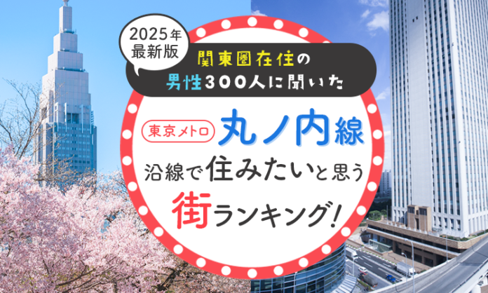 【関東圏在住の男性300人に聞いた】東京メトロ丸ノ内線沿線で住みたいと思う街ランキング！ 2025年最新版のメイン画像