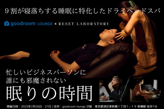 グッドルーム、コワーキングでヘッドスパが体験できるビジネスパーソン向けイベント開催！goodroom lounge 汐留 × RESET LABORATORY が贈る究極のととのい体験！のメイン画像