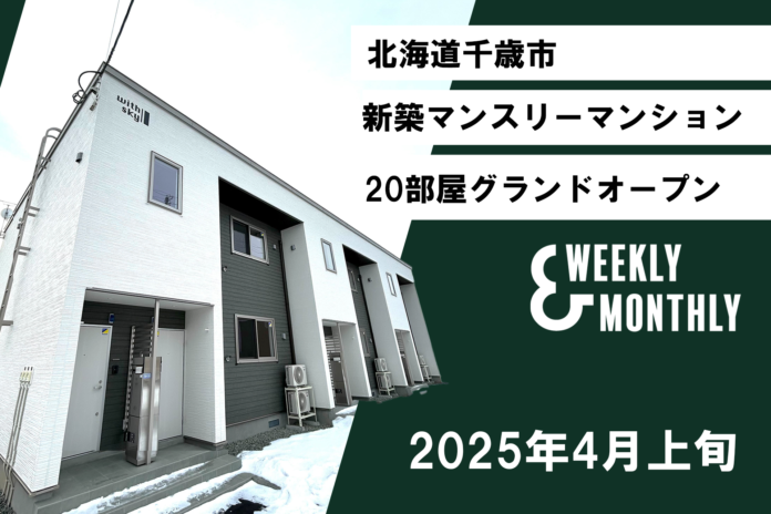 W&M、【北海道千歳】新築マンスリーマンション誕生！4月オープン、入居募集開始のメイン画像