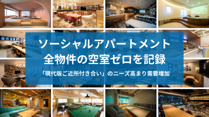 ソーシャルアパートメント、全物件の空室ゼロを記録のメイン画像