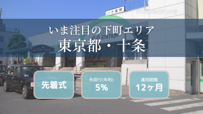FUNDROP 19号ファンドの運用期間が終了、償還および当初想定利回り5%の分配を完了のメイン画像