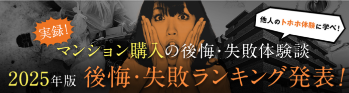 【住んでから気づいた！マンション購入で後悔したポイントは？】マンション購入の後悔・失敗ランキング2025年版 公表のメイン画像