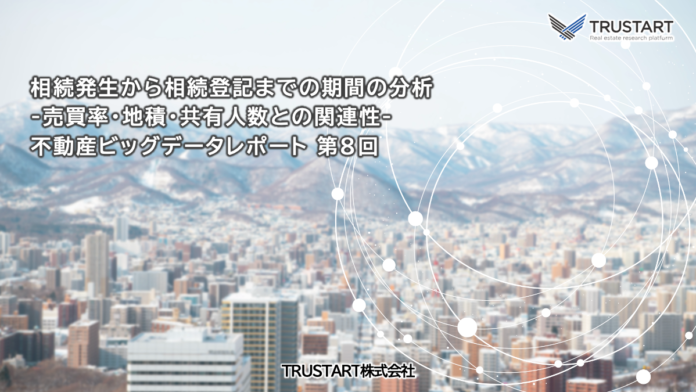 東京23区のマンション相続登記、70%が1年以内に完了も、6%は10年以上経過、中央値は8.5か月 (TRUSTART調べ）のメイン画像