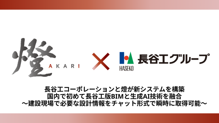 長谷工コーポレーションと燈が新システムを構築　国内で初めて長谷工版BIMと生成AI技術を融合のメイン画像