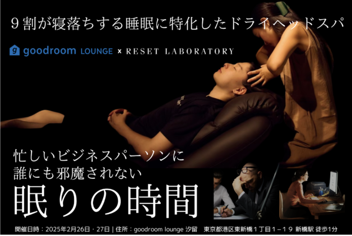 【話題のヘッドスパ専門店】ビジネス街でヘッドスパが体験できるビジネスパーソン向けイベント開催！RESET LABORATORY × goodroom lounge 汐留 が新しい休息体験！のメイン画像