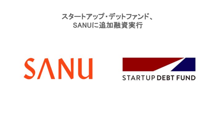 スタートアップ・デットファンド、株式会社Sanuに追加融資実行のメイン画像