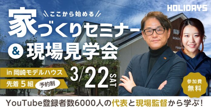 物価高騰、金利上昇時代に役立つ【家づくりの秘訣セミナー＆現場見学会】のメイン画像