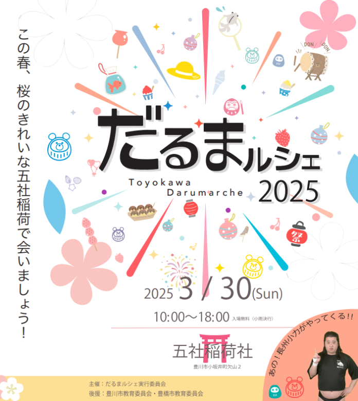 『だるまルシェ 2025』3/30(日)に豊川市で開催決定！のメイン画像