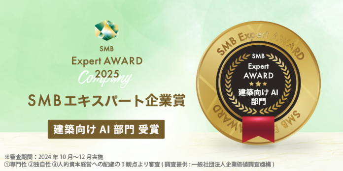 ハウスケープ、建築向けAI部門で「2025年度 SMBエキスパート企業賞」を受賞のメイン画像