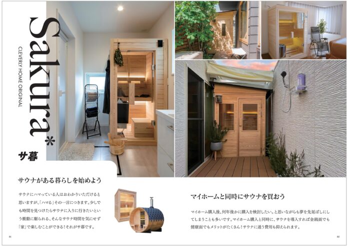空前のサウナブームに革新を！クレバリーホームが提案する”自宅で極上ととのい体験”のメイン画像