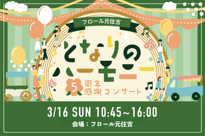 コミュニティ賃貸住宅「フロール元住吉」— 5周年記念イベント開催、つながりを深める感謝の1日のメイン画像