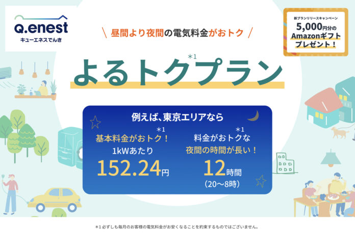 夜間の電気料金がさらにおトクに！オール電化住宅に最適な「よるトクプラン」提供開始のメイン画像