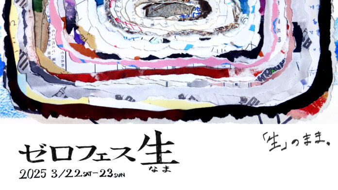 【泰有社×YADOKARI】共創型コリビング「ニューヤンキーノタムロバ」にて、1年間の集大成となるイベント「ゼロフェス 2025”生”」を3月22日（土）・23日（日）に開催。25年度入居者も大募集！のメイン画像