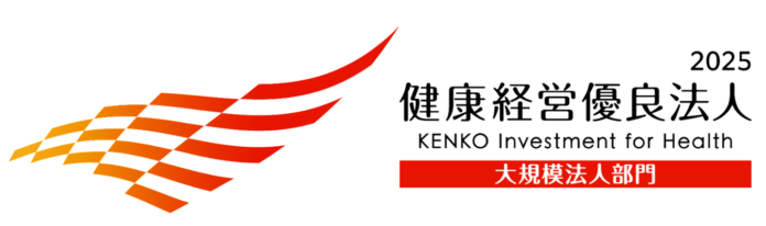 「健康経営優良法人2025（大規模法人部門）」に認定されました。～従業員の心身の健康と安全を確保するための職場環境整備が評価～のメイン画像