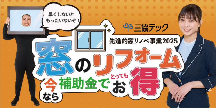 最大２００万円の補助！後付樹脂内窓キャンペーン実施中の「三協テック株式会社」、キンタロー。さんが出演する新CMを発表のメイン画像