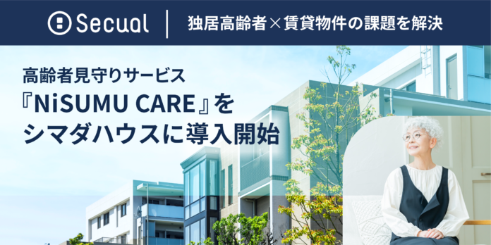 高齢者見守りサービス『NiSUMU CARE』をシマダハウスに導入開始のメイン画像