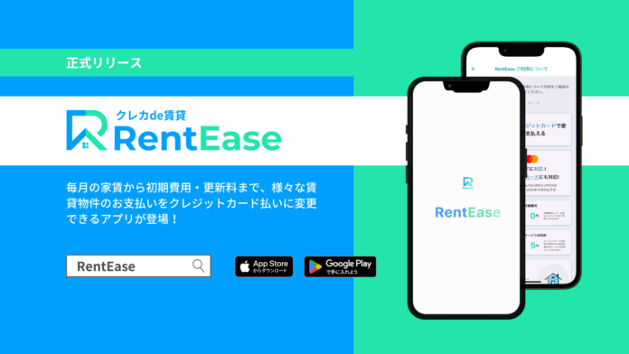 初期費用・更新料から毎月の家賃までクレジットカードで支払えるアプリ「RentEase(レンティーズ)」リリース！のメイン画像