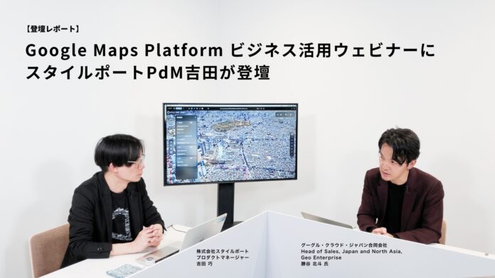 Google Maps Platform ビジネス活用ウェビナーにスタイルポートPdM吉田が登壇のメイン画像