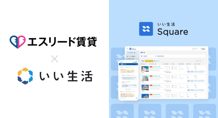 エスリード賃貸が「いい生活Square」で賃貸住宅の情報流通を開始　賃貸希望顧客の居住の選択肢を広げ、住み替えの促進と住生活の向上に貢献のメイン画像